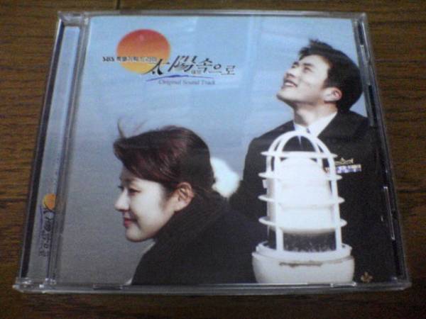 韓国ドラマサントラCD「太陽に向かって」クォン・サンウ●拍卖