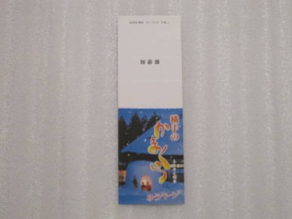 ゆうぺーんカバー 横手のかまくら 矢口高雄 釣りキチ三平拍卖