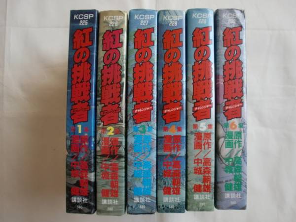 紅の挑戦者 全6巻 高森朝雄 中城健 講談社 《送料無料》拍卖