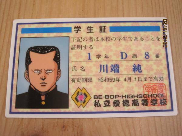 送料100円◆ビーバップハイスクール愛徳高校学生証◆川端順学ランツッパリBE-BOP HIGHSCOOL拍卖