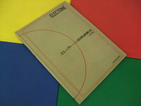 エレクトーン教則本/即興演奏法 応用編 ヤマハ 昭和62年 初版拍卖