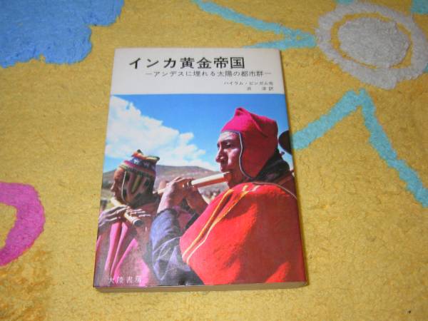インカ黄金帝国アンデスに埋れる太陽の都市群ハイラム・ビンガム拍卖