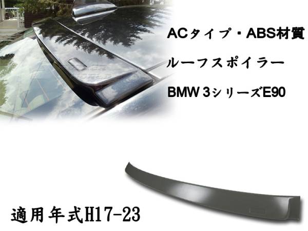 在庫有即納$BMW 3シリーズ E90 セダン リアルーフスポイラー AC 素地 2006-2011 ABS拍卖