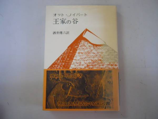 ●王家の谷●オットノイバート酒井傳六●教養選書●即決拍卖