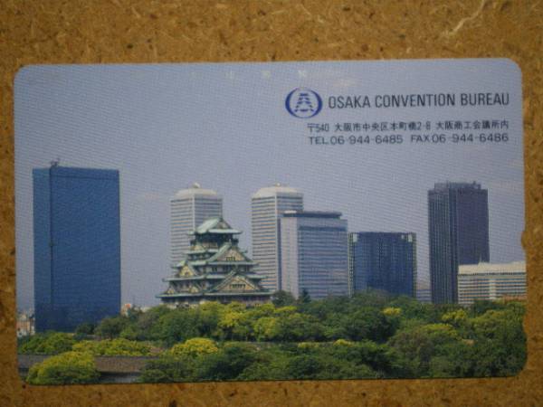 siro/330-52558 大阪城 コンベンションビューロー 住所入 テレカ拍卖