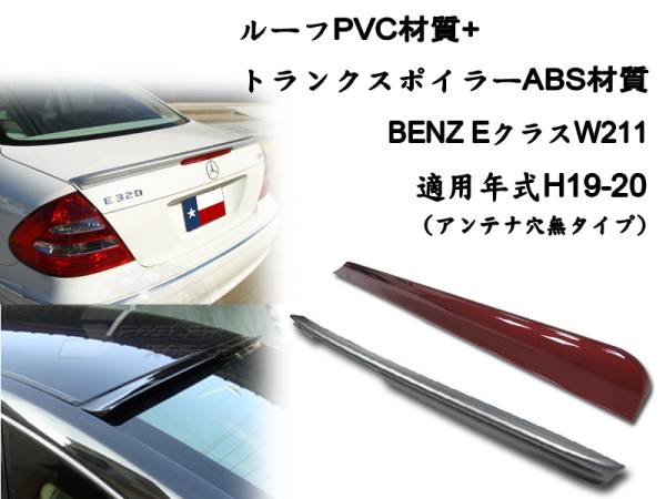 BENZ W211 2点セット リアルーフスポイラー リアトランクスポイラー後期穴無 塗装色付 2006-2009拍卖