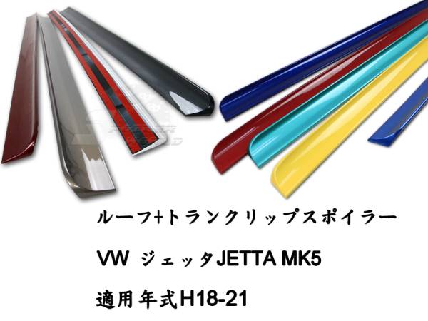 お得感$VW ジェッタ JETTA MK5 ルーフ トランクスポイラー 色付拍卖