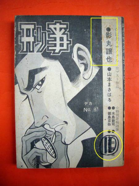古い貸本【影丸譲也誌上リサイタル・刑事デカNo47】カバー欠拍卖