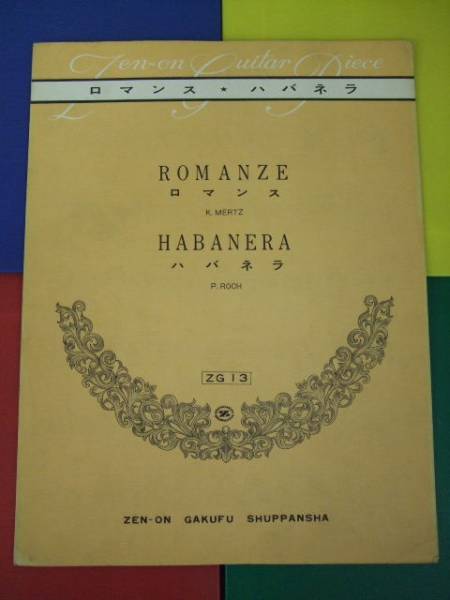 全音ギターピース ZG13/ロマンス・ハバネラ 稀少 初級 楽譜拍卖