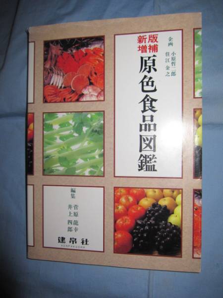 ☆新版増補 原色食品図鑑 【食材・魚介類・野菜・果実・飲料】拍卖