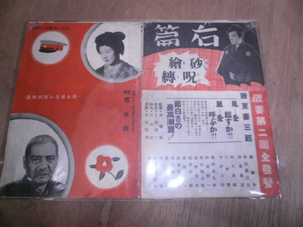 昭和映画パンフ 阪妻 メール便無料拍卖