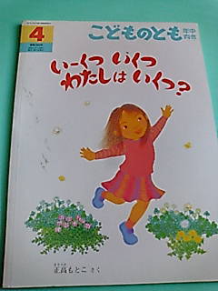 【3】⑮中古★こどものとも★いーくつ いくつ わたしはいくつ?拍卖