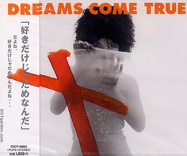 未開封★ドリームズ・カム・トゥルー☆好きだけじゃだめなんだ拍卖