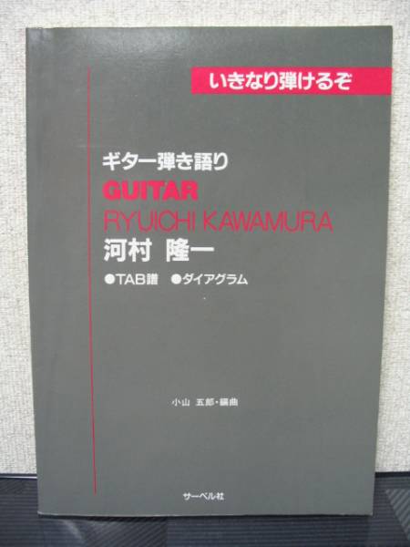 いきなり弾けるぞ ギター弾き語り 河村隆一 TAB譜付き LUNA SEA拍卖