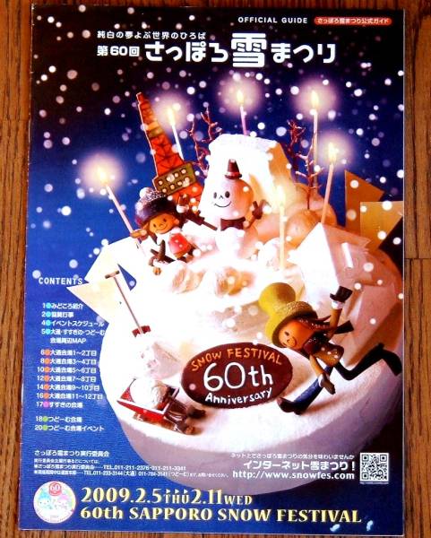 ★♪~即決、第60回記念 さっぽろ雪まつりOfficial Guide book/2009年札幌~♪★拍卖