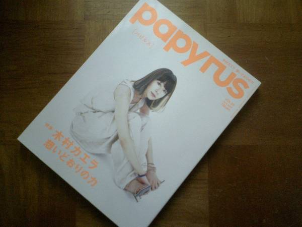 papyrus (パピルス) 2009年 08月号/木村カエラ拍卖