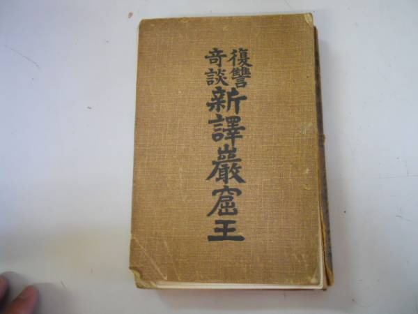 ●新訳巌窟王●復讐奇談●大正元年●デュマ三原天風●中村書店●拍卖