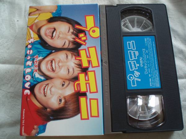 『プッチモニ』ザ・ビデオ ちょこっとLOVE拍卖