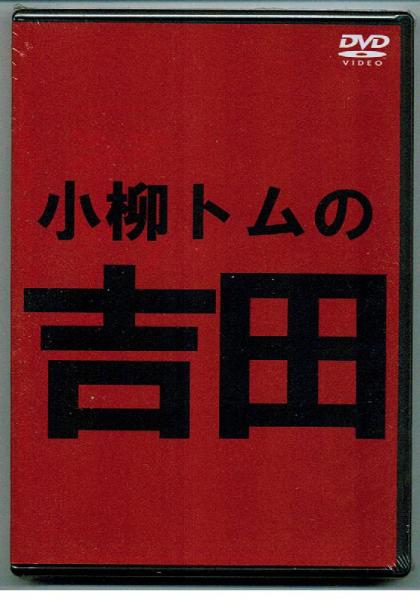■DVD新品■ 小柳トムの吉田拍卖
