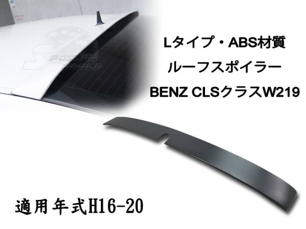 在庫有即納$ベンツ BENZ CLS W219 リアルーフスポイラー LO 素地 2005-2006 前期 ABS拍卖