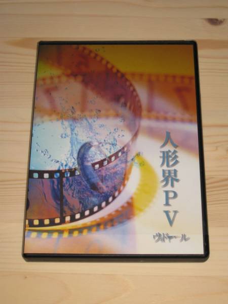 ヴィドール 人形界PV 「F」stein to「M」/人魚 【DVD】拍卖