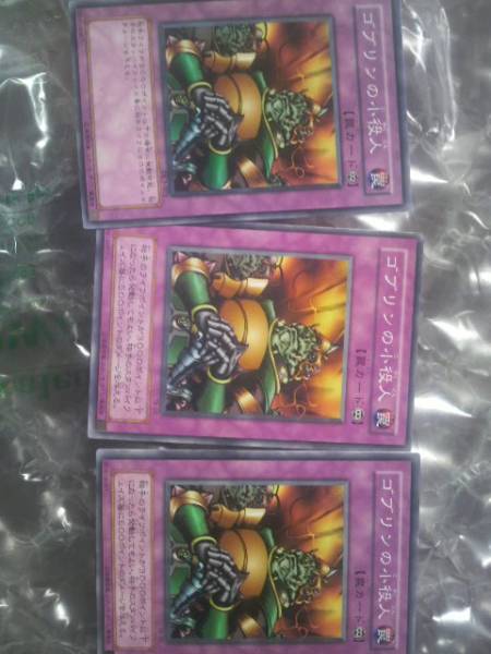 遊戯王 ゴブリンの小役人 三枚まとめ売り拍卖