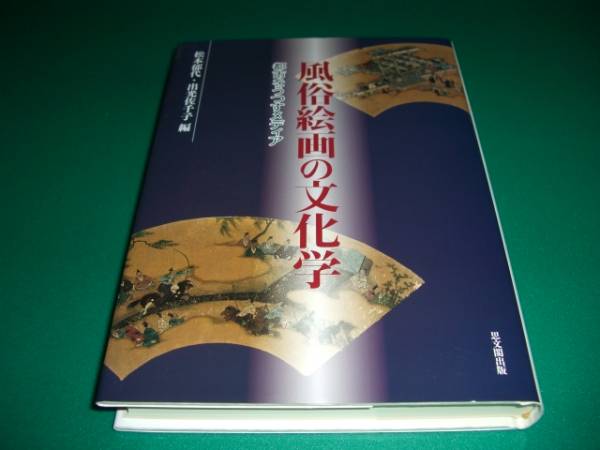 風俗絵画の文化学 松本郁代 出光佐千子拍卖