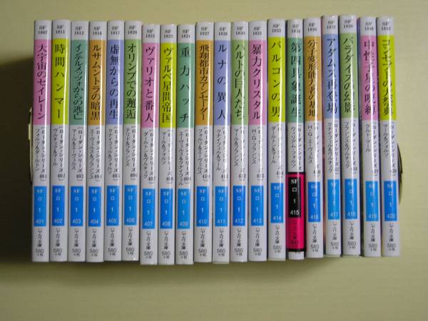 ★宇宙英雄ローダン・シリーズ<401~420>★ハヤカワ文庫拍卖