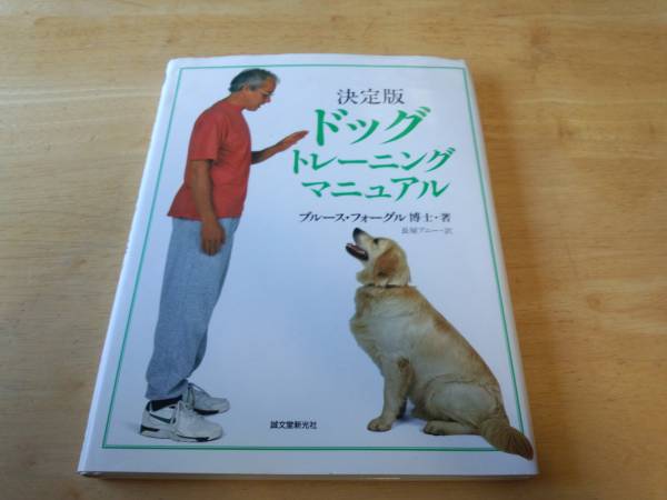 決定版 ドッグ トレーニング マニュアル ブルース フォーグル拍卖