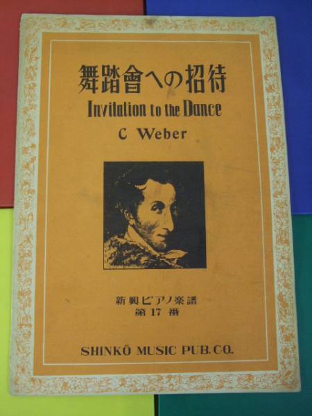 ピアノ楽譜 ピース/舞踏会への招待 ウェーバー 新興 第17番拍卖