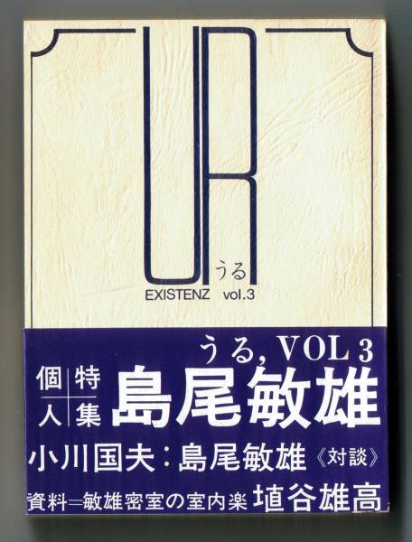 (送料無料) 絶版「UR うる VOL.3 特集・島尾敏雄」拍卖