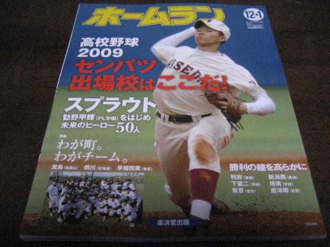 平成21年ホームラン12+1月号/高校野球センバツ出場校はここだ拍卖