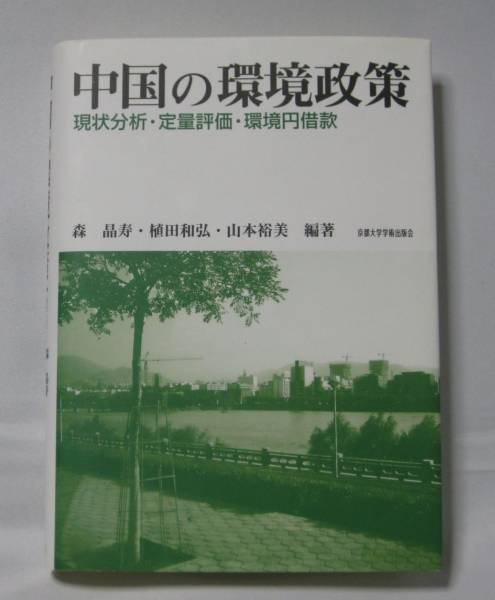 中国の環境政策-現状分析・定量評価・環境円借款 京大学術出版会拍卖