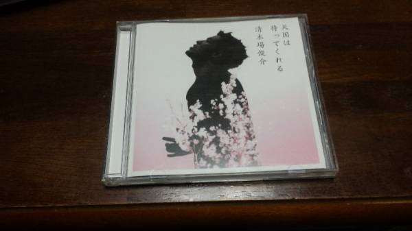 清木場俊介 CDシングル 「天国は待ってくれる」拍卖