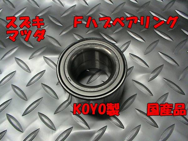 Fハブベアリング,AZワゴン,キャロル,スピアーノ,即決拍卖