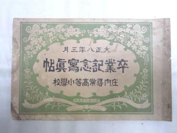 0012064 卒業アルバム 庄内尋常高等小学校 大正8年拍卖