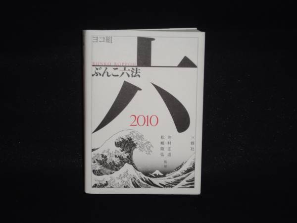 『ヨコ組 ぶんこ六法2010』★池村正道・松嶋隆弘★三修社拍卖