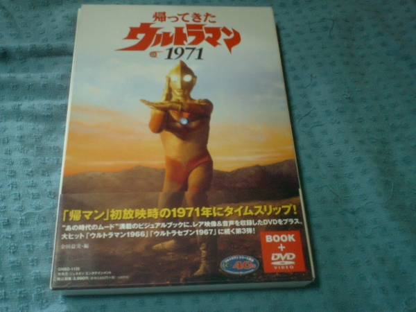 即決 DVD+BOOK 帰ってきたウルトラマン 1971 帯付き良品 拍卖