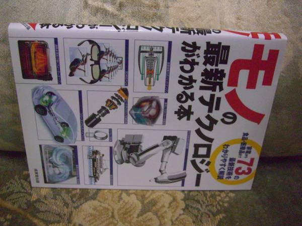 送料無料 モノの最新テクノロジーがわかる本拍卖