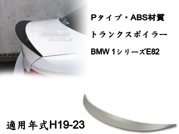 在庫有即納$BMW 1シリーズ E82 リアトランクスポイラー P 素地 2007-2013 ABS拍卖