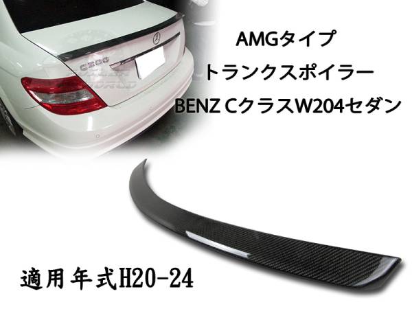 品質確認済 ベンツ W204 セダン リアルカーボン リアトランクスポイラー AMG 2008-2014拍卖