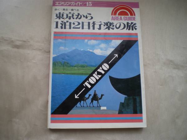 ★エアリアガイド 東京から1泊2日行楽の旅★拍卖