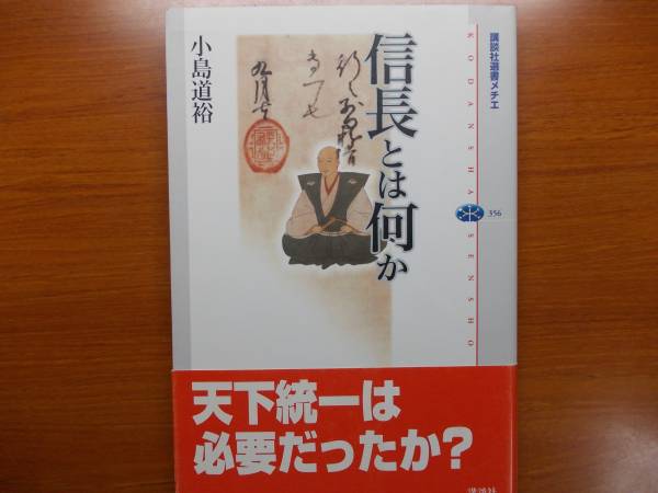 信長とは何か 講談社選書メチエ 小島 道裕拍卖