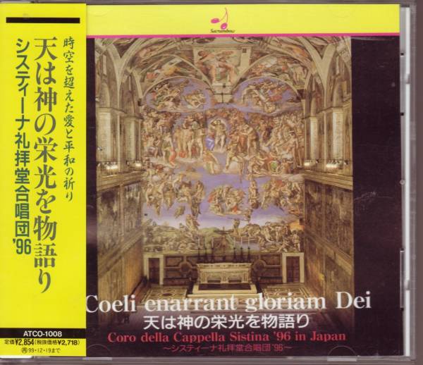 バルトルッチ 天は神の栄光を物語り システィーナ礼拝堂合唱団拍卖