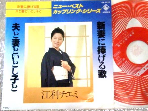 EP 江利チエミ/新妻に捧げる歌/夫と妻といとし子と拍卖