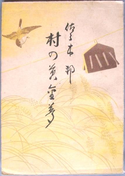 ◎即決◆村の黄金夢★佐々木邦◆北光書房★昭和21年拍卖