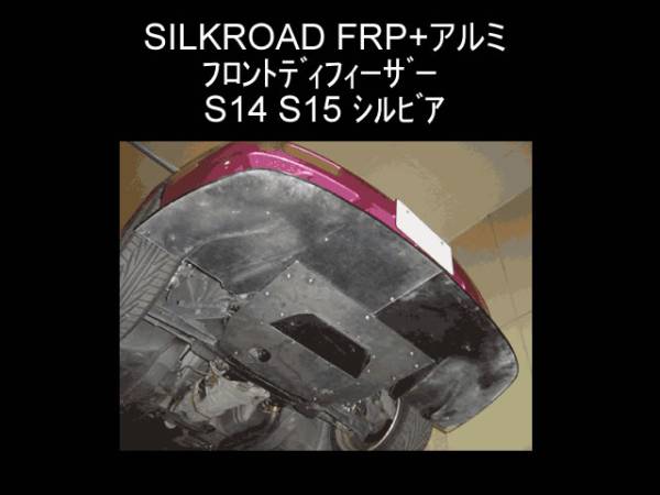 SILKROAD FRP+SUS フロントディフィーザー S15 シルビア拍卖