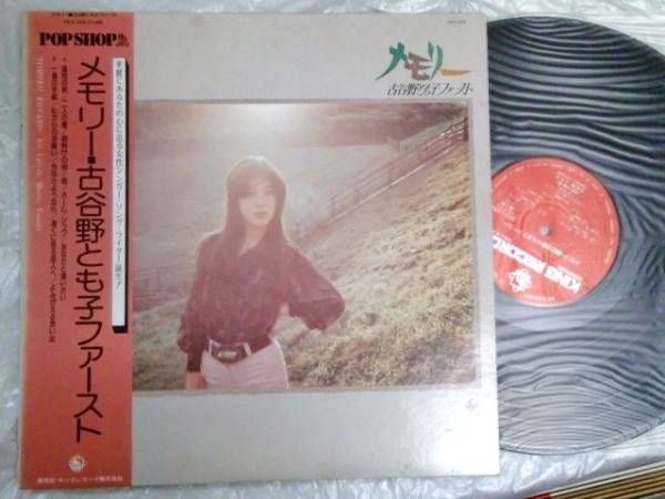 LP メモリー/古谷野とも子/ファースト拍卖