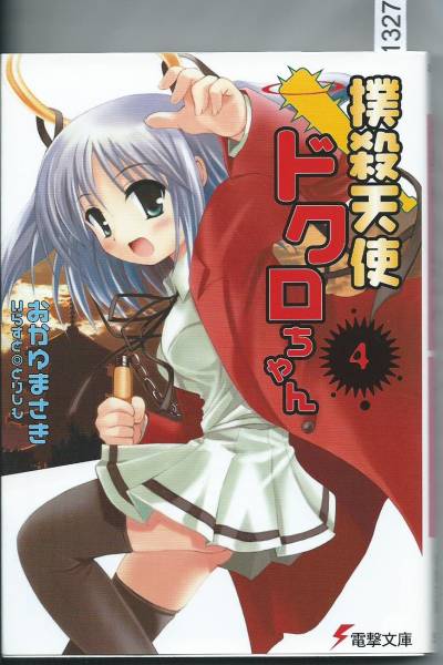 撲殺天使ドクロちゃん④ おかゆ まさき(著) (電撃文庫)拍卖