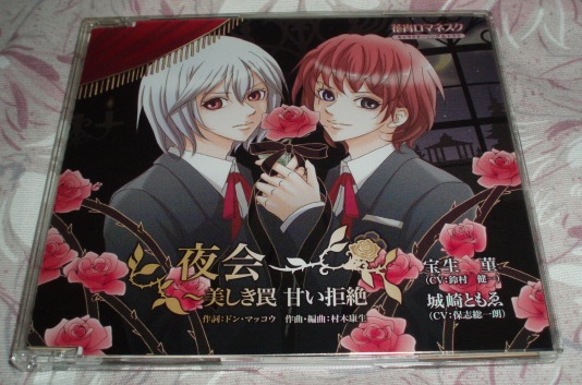 CD「花宵ロマネスク 夜会 美しき罠甘い拒絶」鈴村健一保志総一郎拍卖